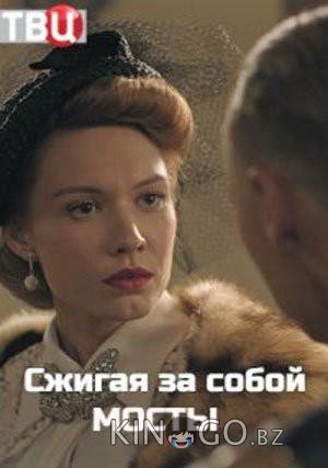 Сжигая за собой мосты 1 4