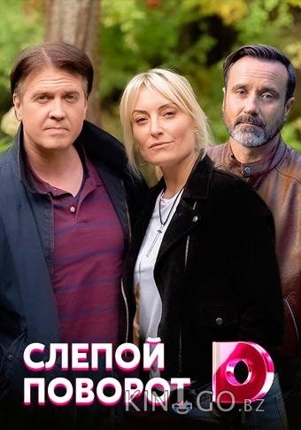 Слепой поворот 1 4