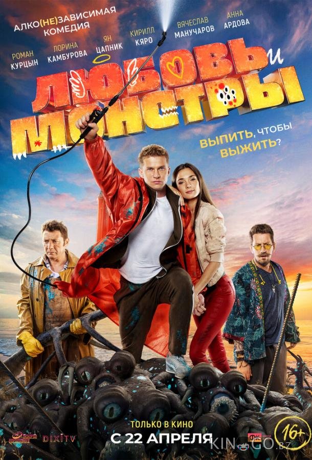 Любовь и монстры 
