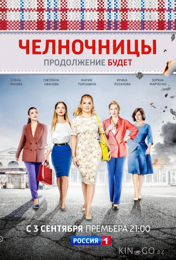 Челночницы 2 16