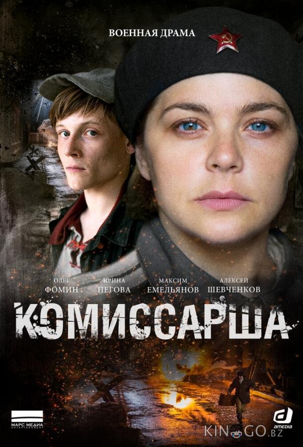 Комиссарша 1 8