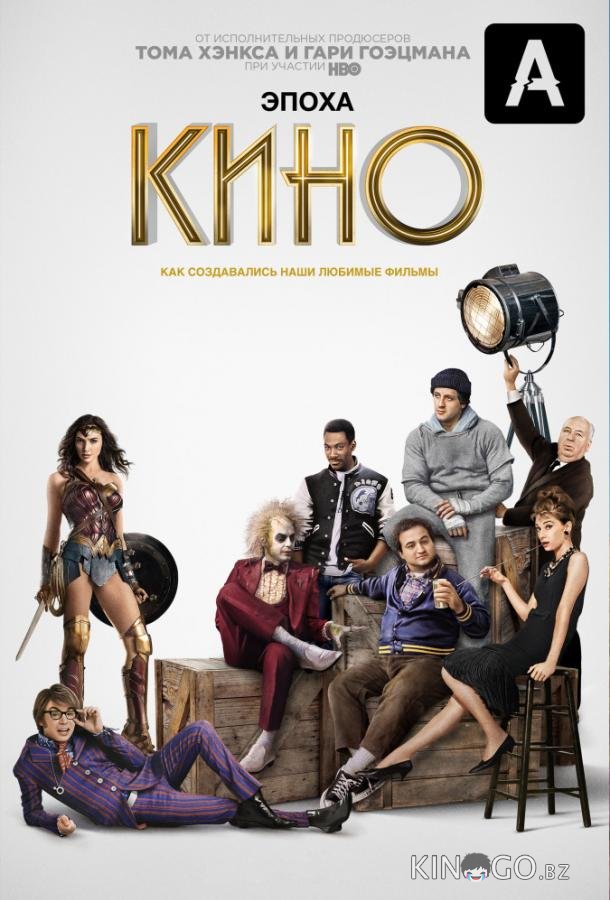 Эпоха кино 1 6