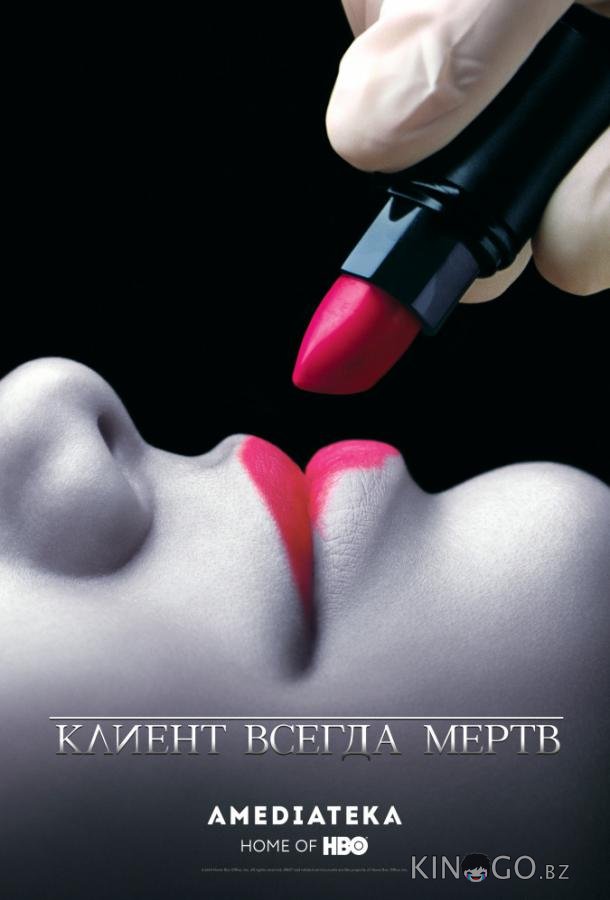 Клиент всегда мертв 5 12