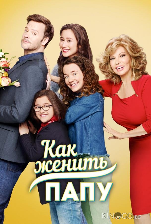 Как женить папу 1 10