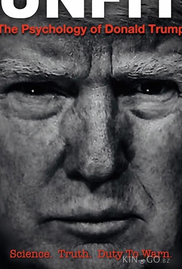 Непригодный: Психология Дональда Трампа 