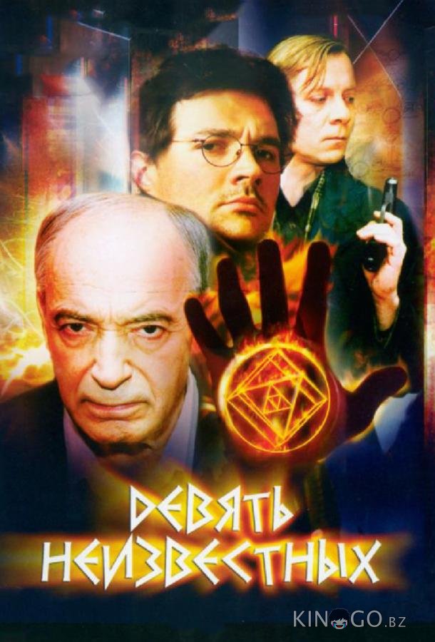 Девять неизвестных 1 12