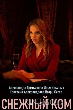 Снежный ком 1 2