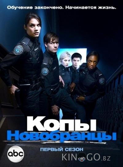 Копы-новобранцы 6 11