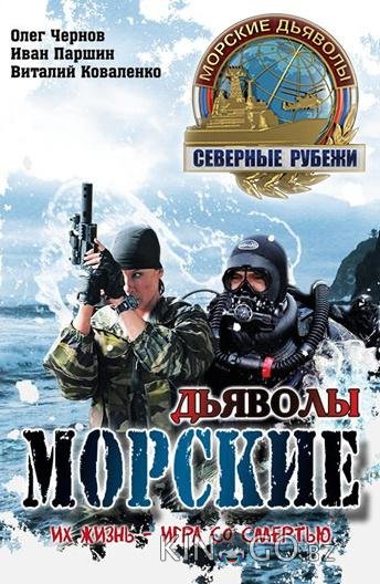 Морские дьяволы. Северные рубежи 1 20