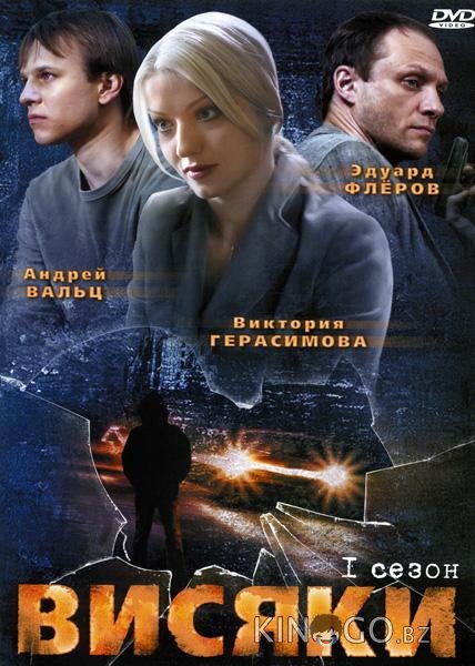 Висяки 1 32