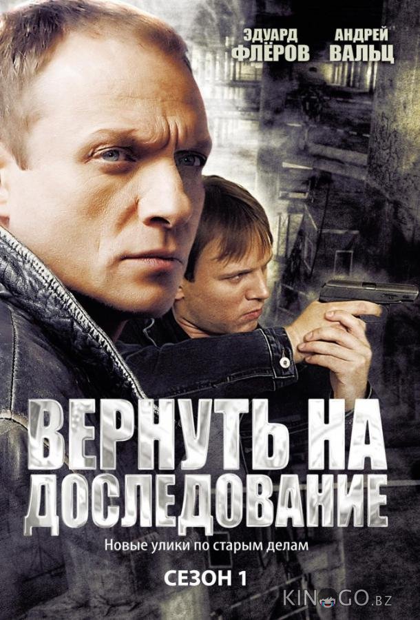 Вернуть на доследование / Висяки - 2 1 32