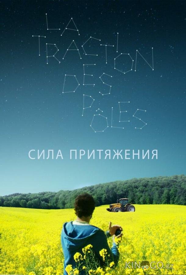 Сила притяжения 