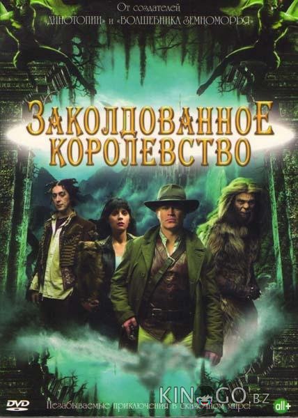 Заколдованное королевство 1 3