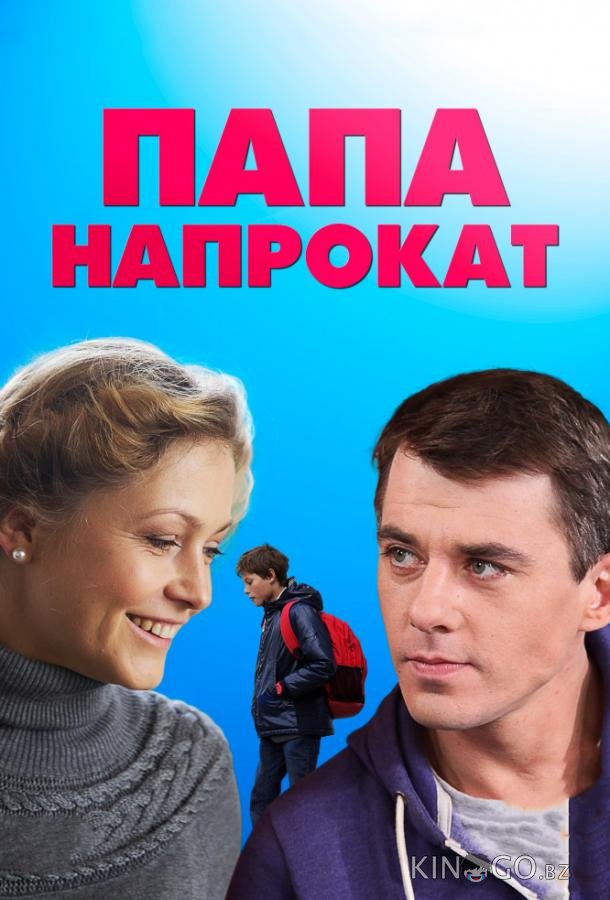 Папа напрокат 1 4