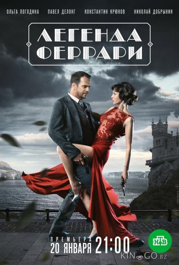 Легенда Феррари 1 12