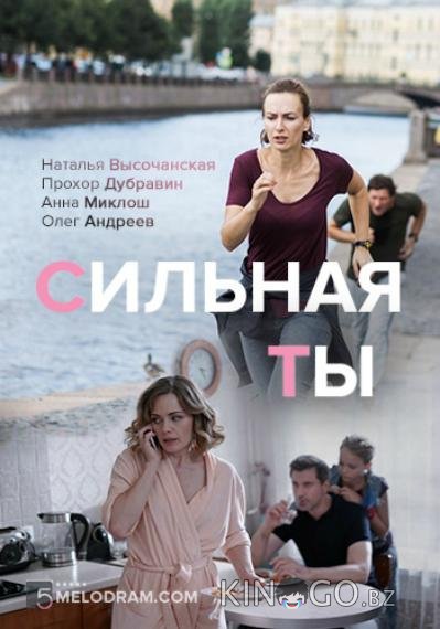 Сильная ты 1 4