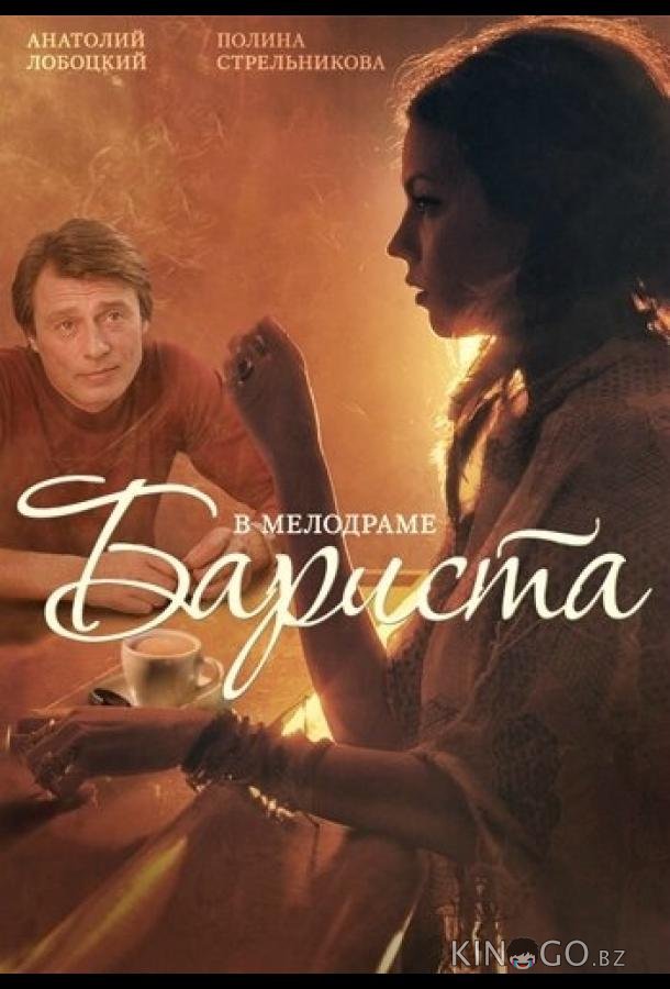 Бариста 