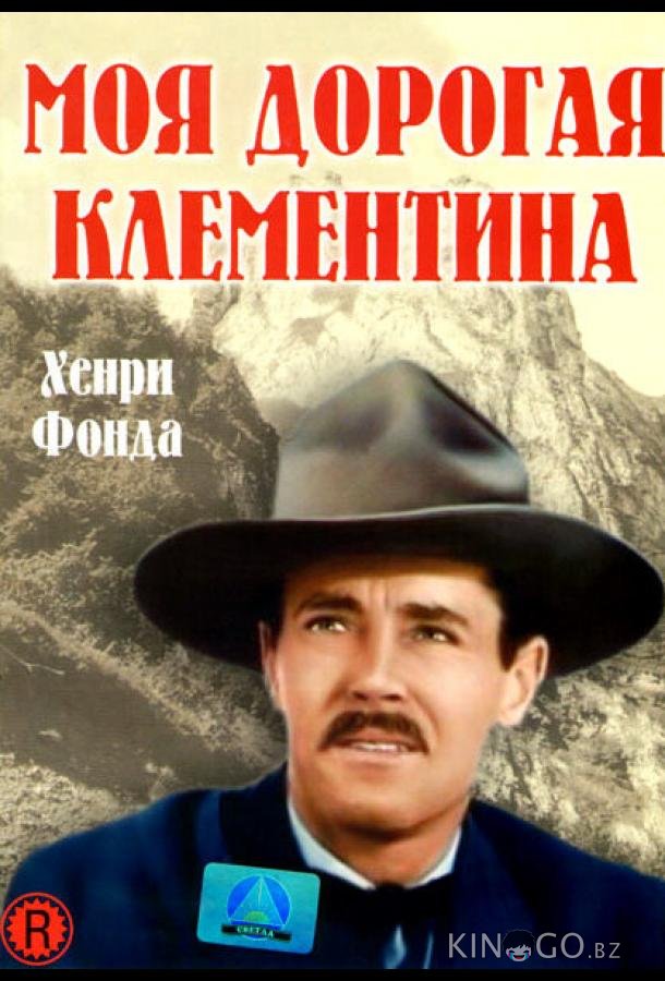 Моя дорогая Клементина 