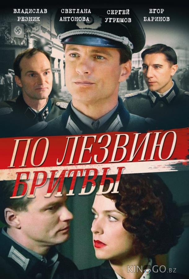 По лезвию бритвы 1 8