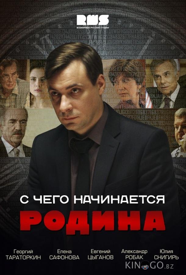 С чего начинается Родина 1 8
