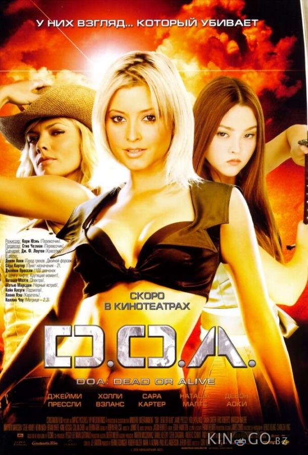 D.O.A.: Живым или мертвым 