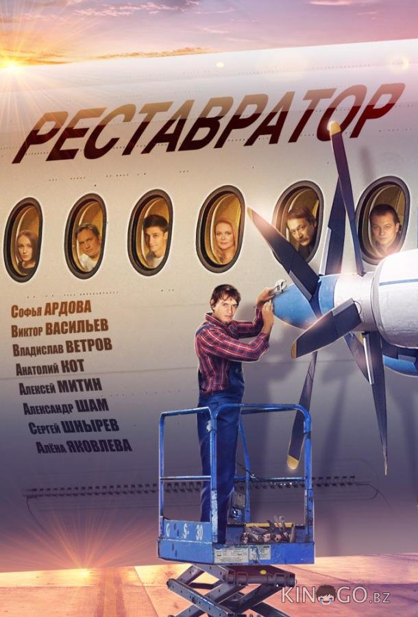 Реставратор 1 2