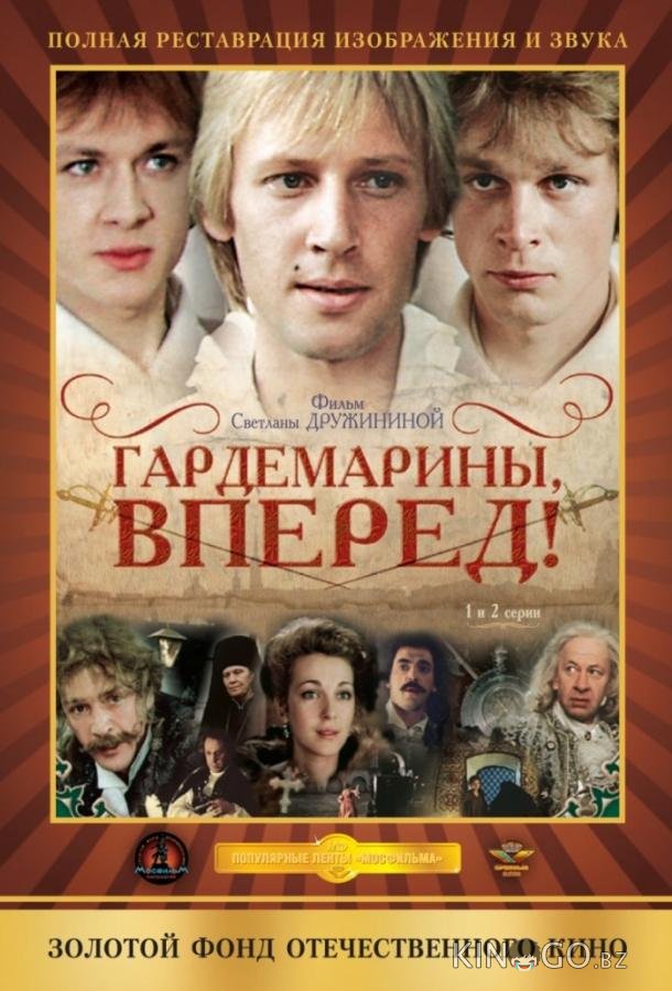 Гардемарины, вперед! 1 4