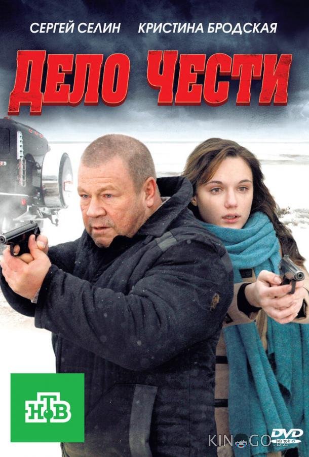Дело чести 