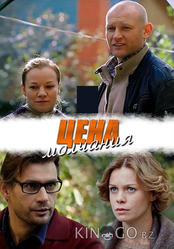 Цена молчания 1 4