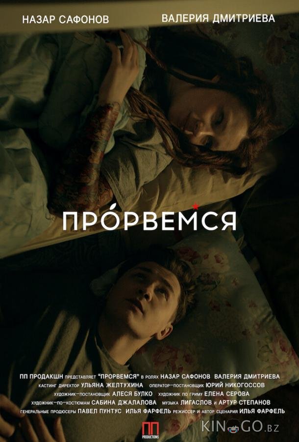 Прорвёмся 