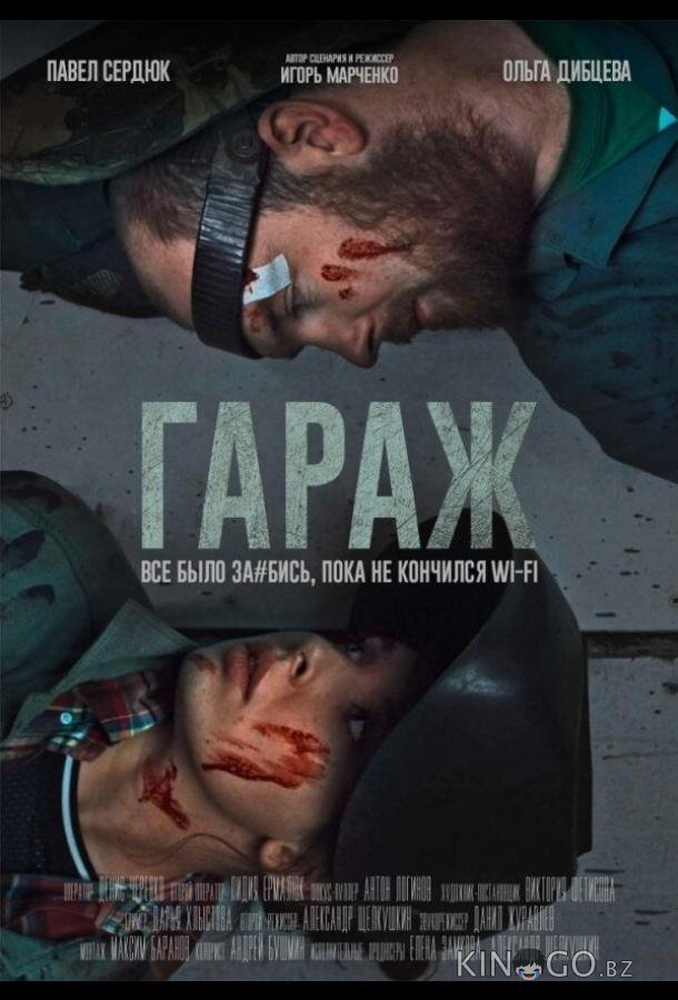 Гараж 