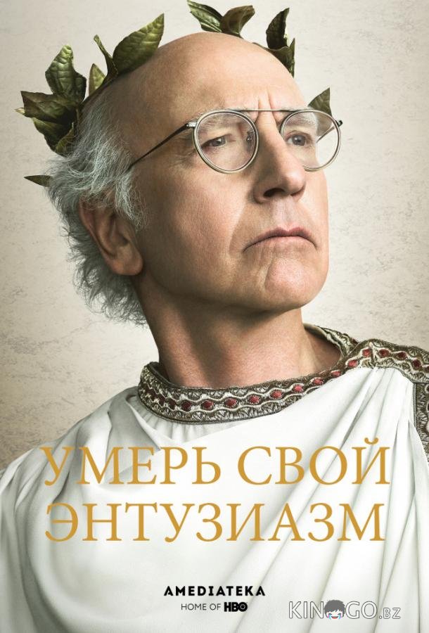 Умерь свой энтузиазм 12 10