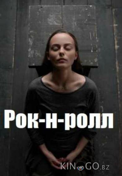 Рок-н-ролл 1 2