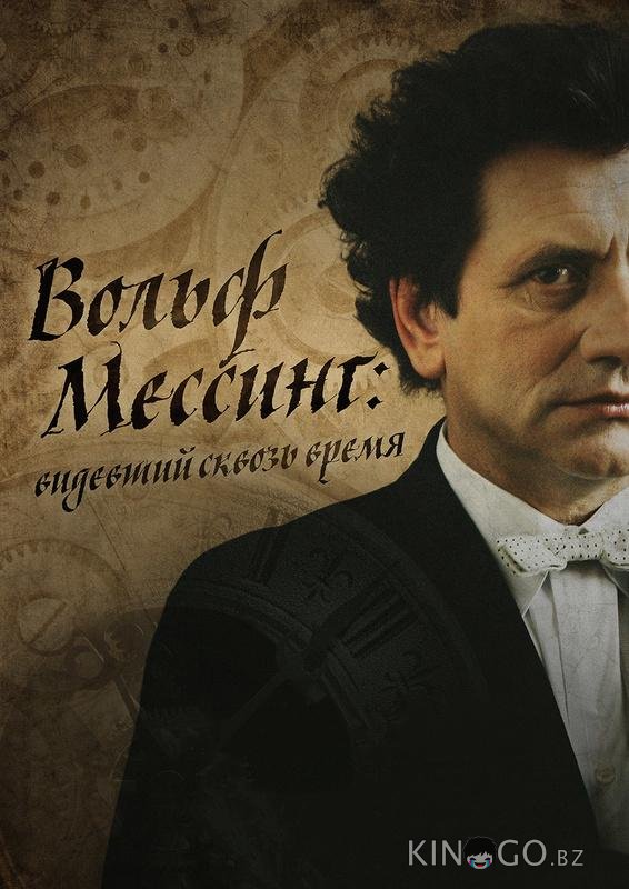 Я – Вольф Мессинг 1 2