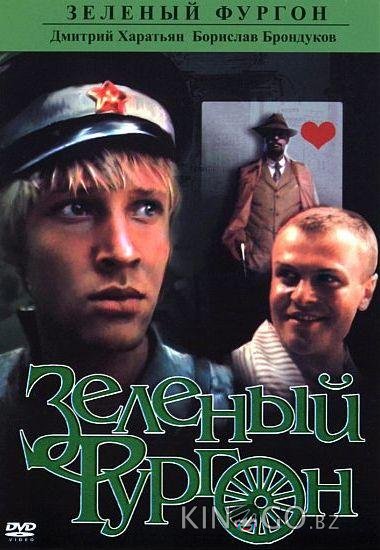 Зеленый фургон 1 2