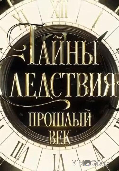 Тайны следствия. Прошлый век 1 4
