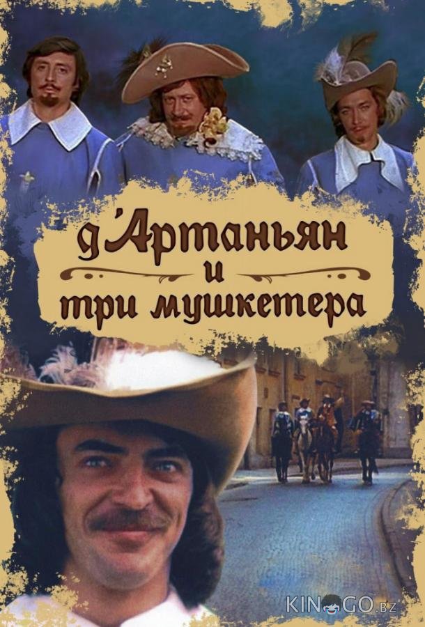 Д`Артаньян и три мушкетера 1 3