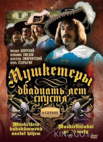 Мушкетеры 20 лет спустя 1 4