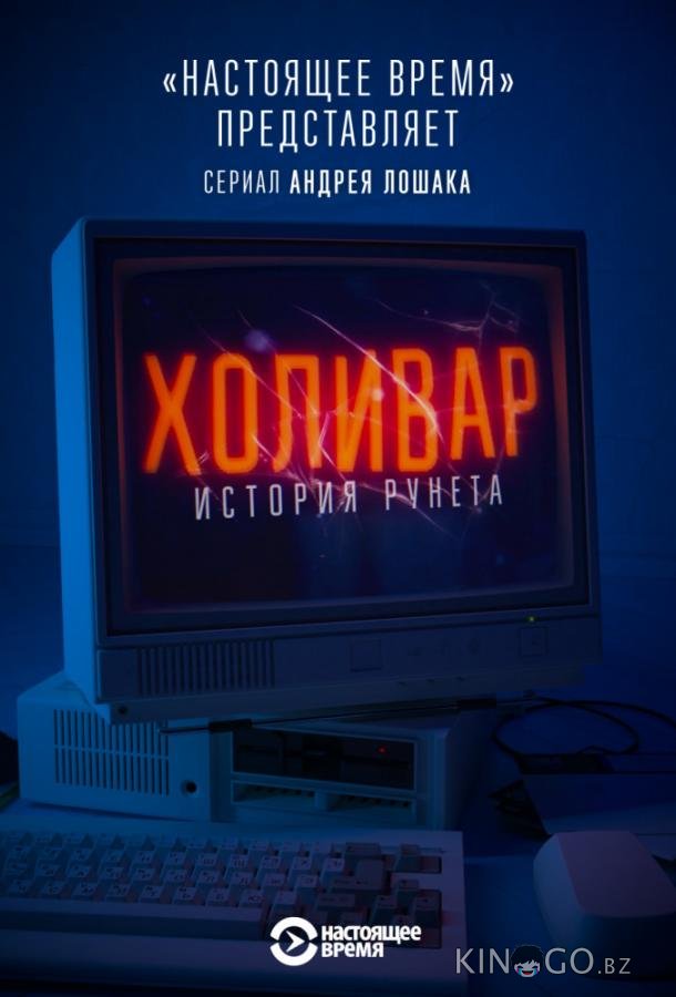Холивар. История рунета 1 7
