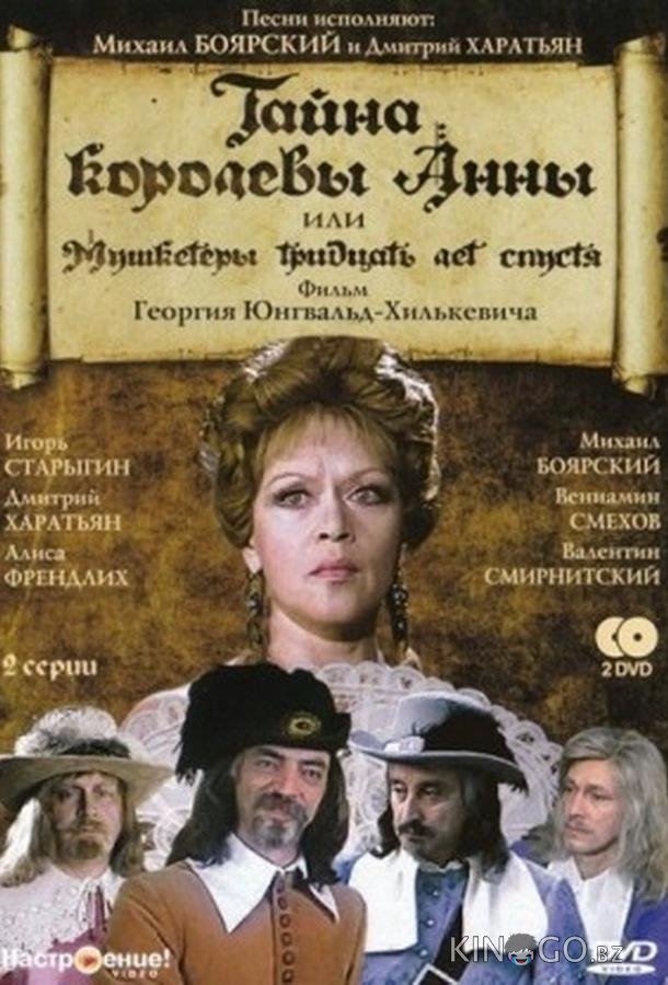 Тайна королевы Анны, или Мушкетеры 30 лет спустя 1 2