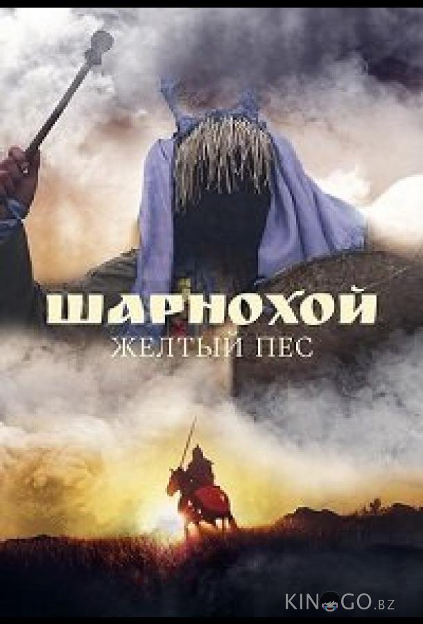 Шарнохой — желтый пес 