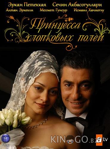 Принцесса хлопковых полей 2 74