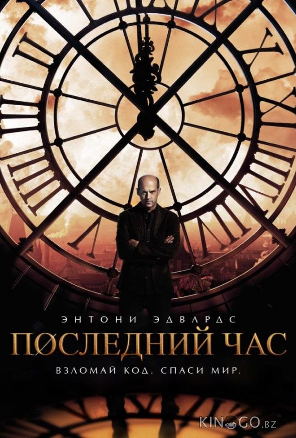 Последний час / Час ноль 1 13