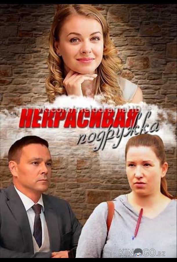 Некрасивая подружка 1 4