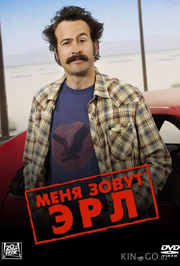 Меня зовут Эрл 4 27