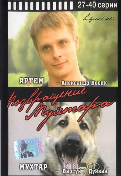 Возвращение Мухтара 10 48