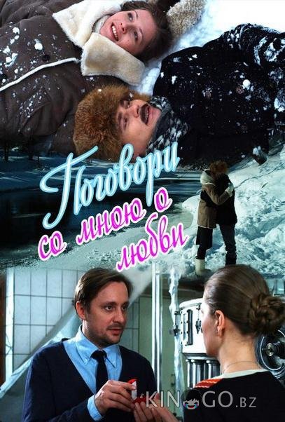 Поговори со мною о любви 1 3-4