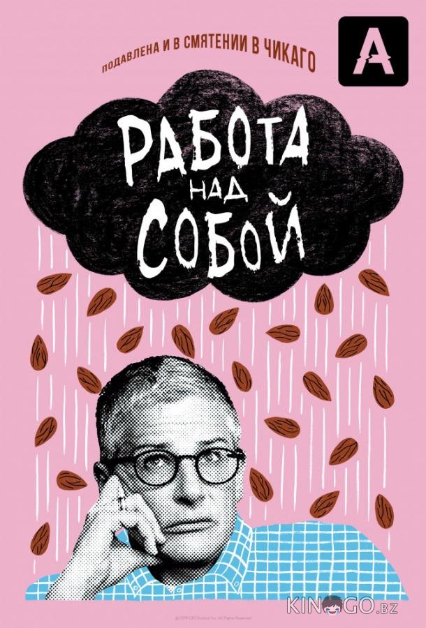 Работа над собой 2 10