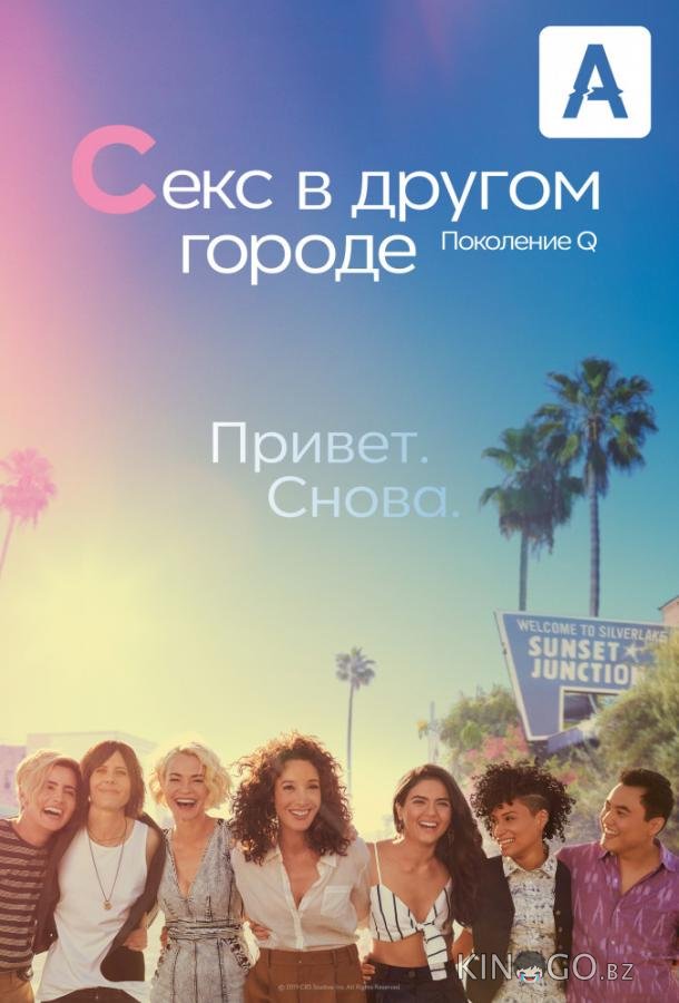 Секс в другом городе: Поколение Q 3 10