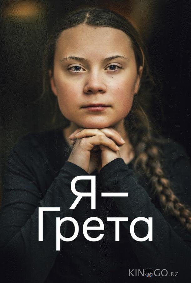 Я — Грета 